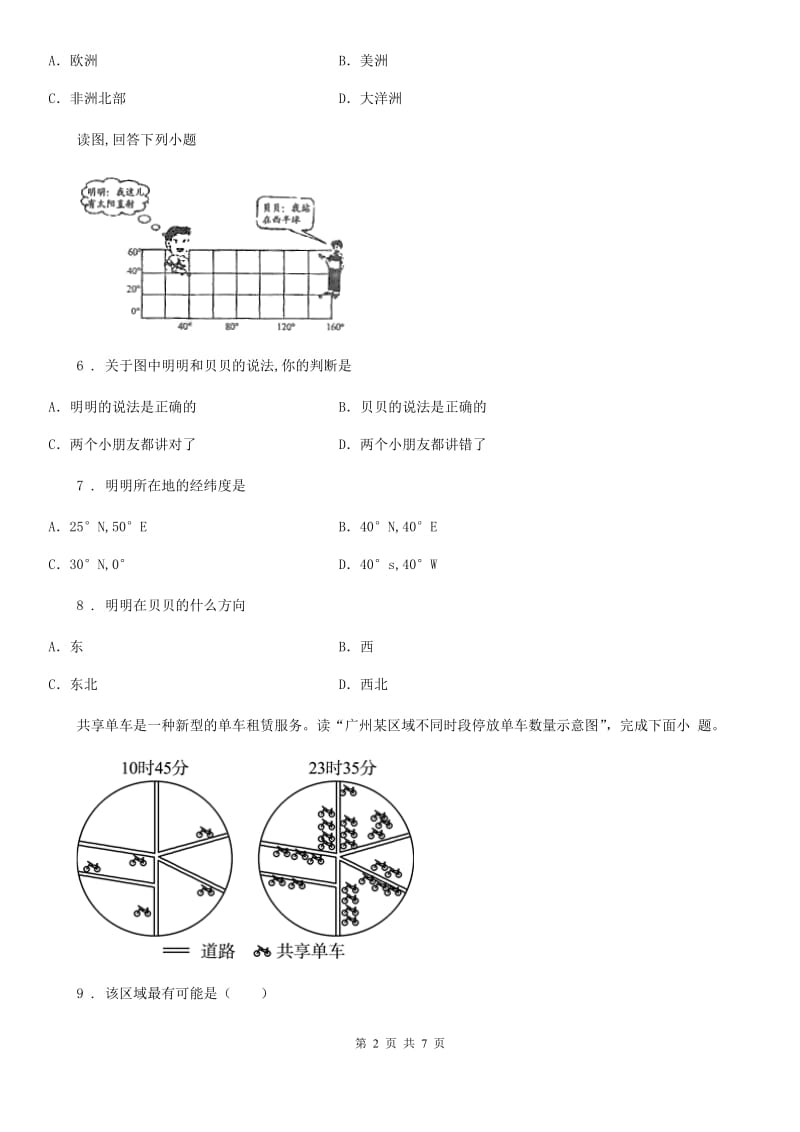 太原市2020年（春秋版）七年级上学期期末地理试题C卷_第2页