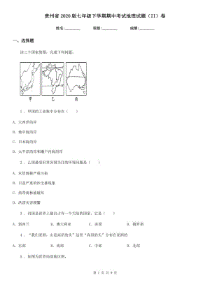 贵州省2020版七年级下学期期中考试地理试题（II）卷