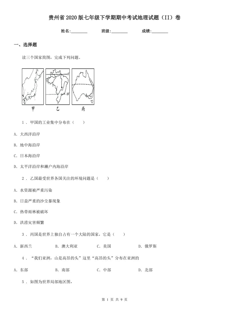 贵州省2020版七年级下学期期中考试地理试题（II）卷_第1页