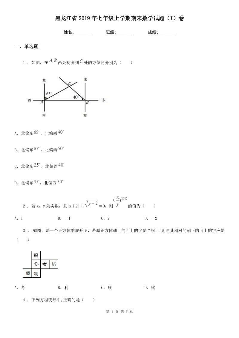 黑龙江省2019年七年级上学期期末数学试题（I）卷_第1页