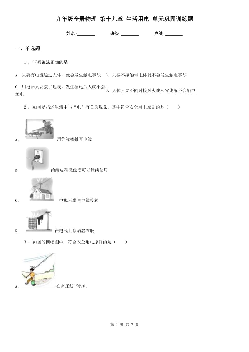 九年级全册物理 第十九章 生活用电 单元巩固训练题_第1页