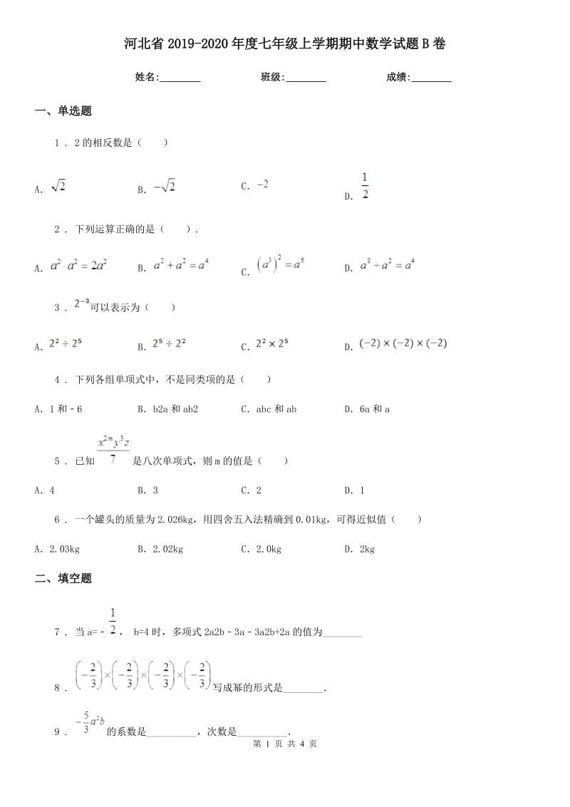 河北省2019-2020年度七年级上学期期中数学试题B卷_第1页