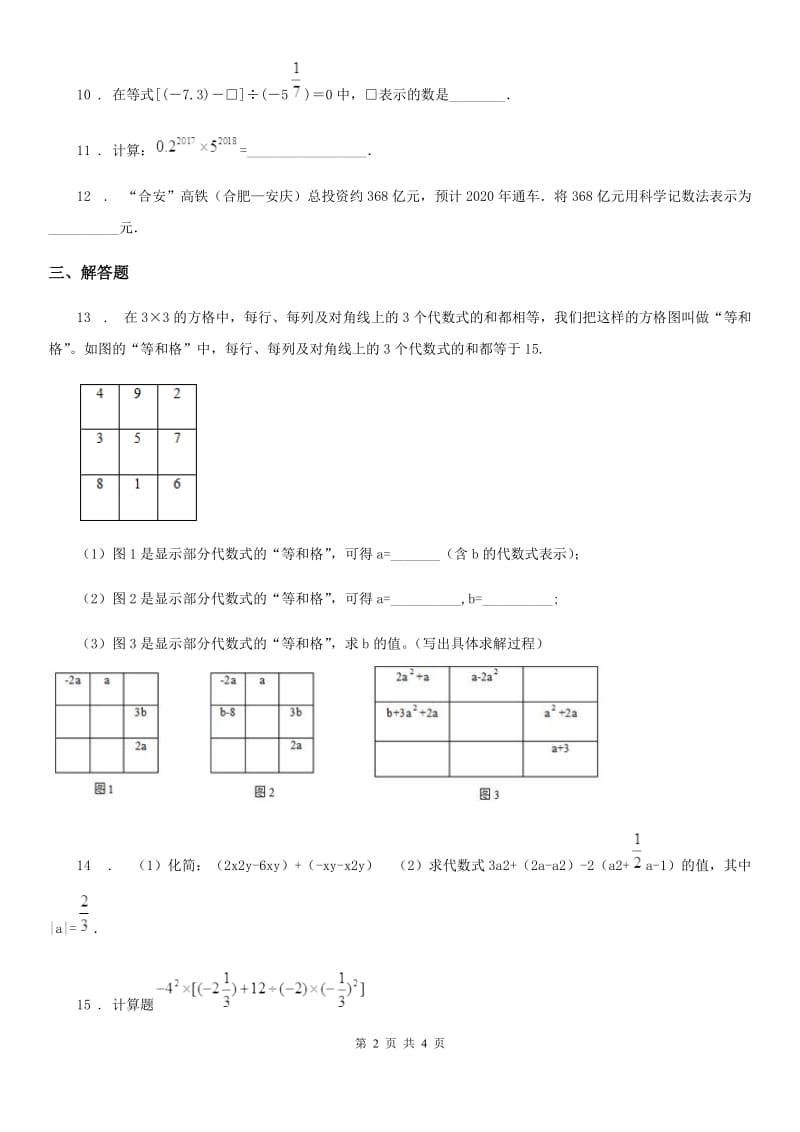 河北省2019-2020年度七年级上学期期中数学试题B卷_第2页