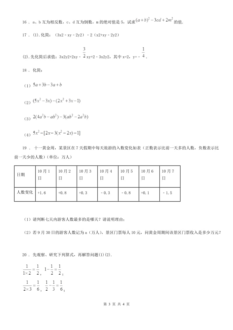 河北省2019-2020年度七年级上学期期中数学试题B卷_第3页