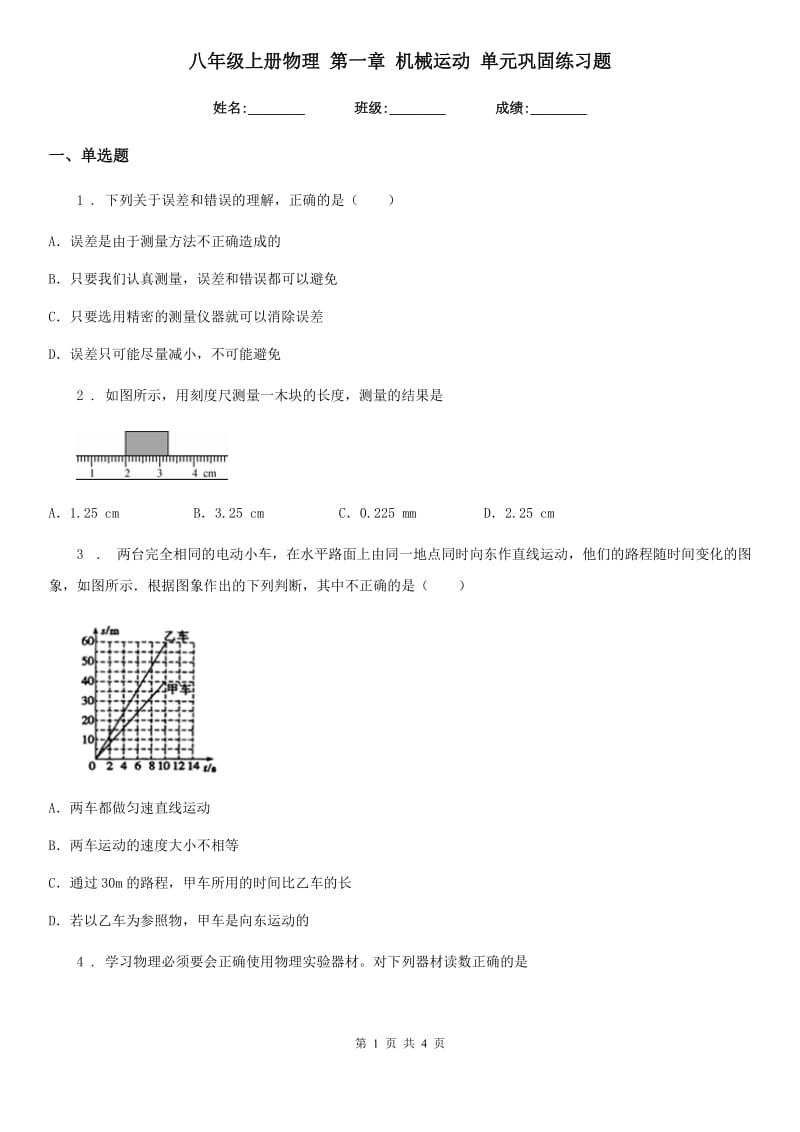 八年级上册物理 第一章 机械运动 单元巩固练习题_第1页