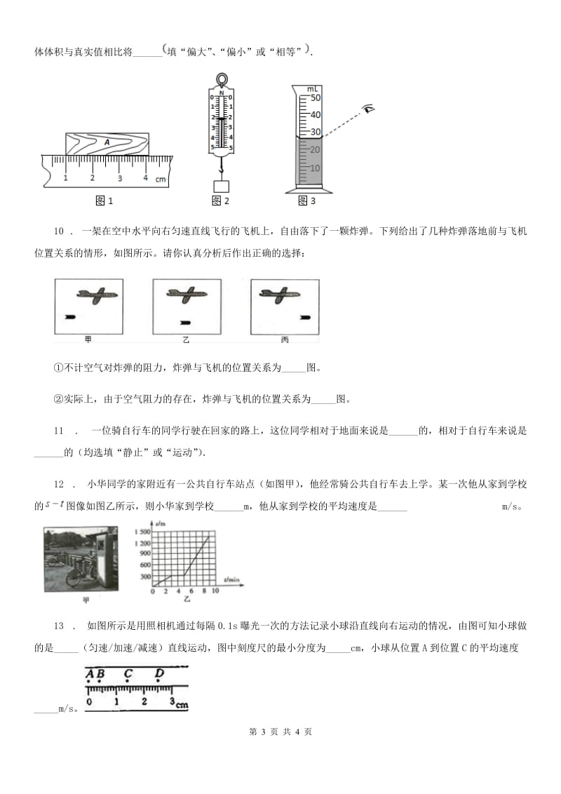 八年级上册物理 第一章 机械运动 单元巩固练习题_第3页