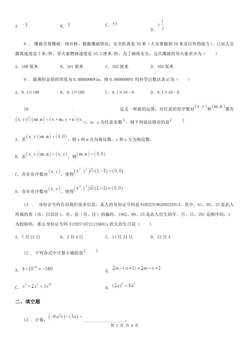 南京市2019版七年级下学期期中数学试题（II）卷_第2页