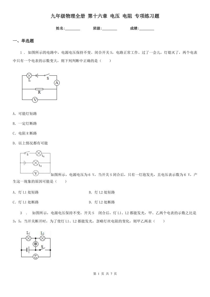 九年级物理全册 第十六章 电压 电阻 专项练习题_第1页