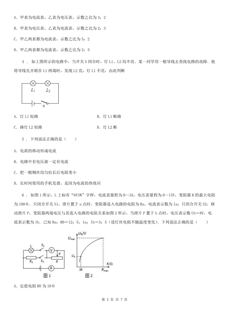 九年级物理全册 第十六章 电压 电阻 专项练习题_第2页