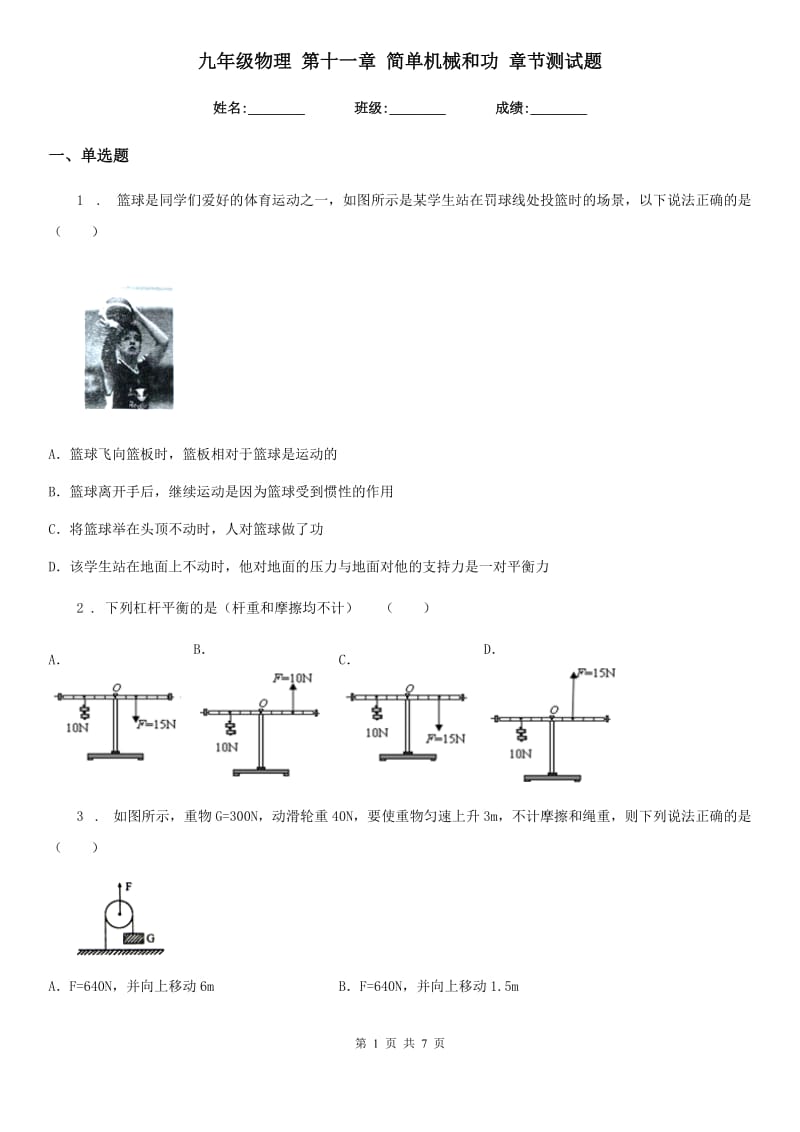 九年级物理 第十一章 简单机械和功 章节测试题_第1页