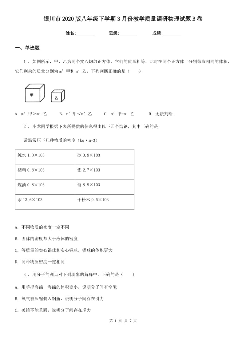 银川市2020版八年级下学期3月份教学质量调研物理试题B卷_第1页