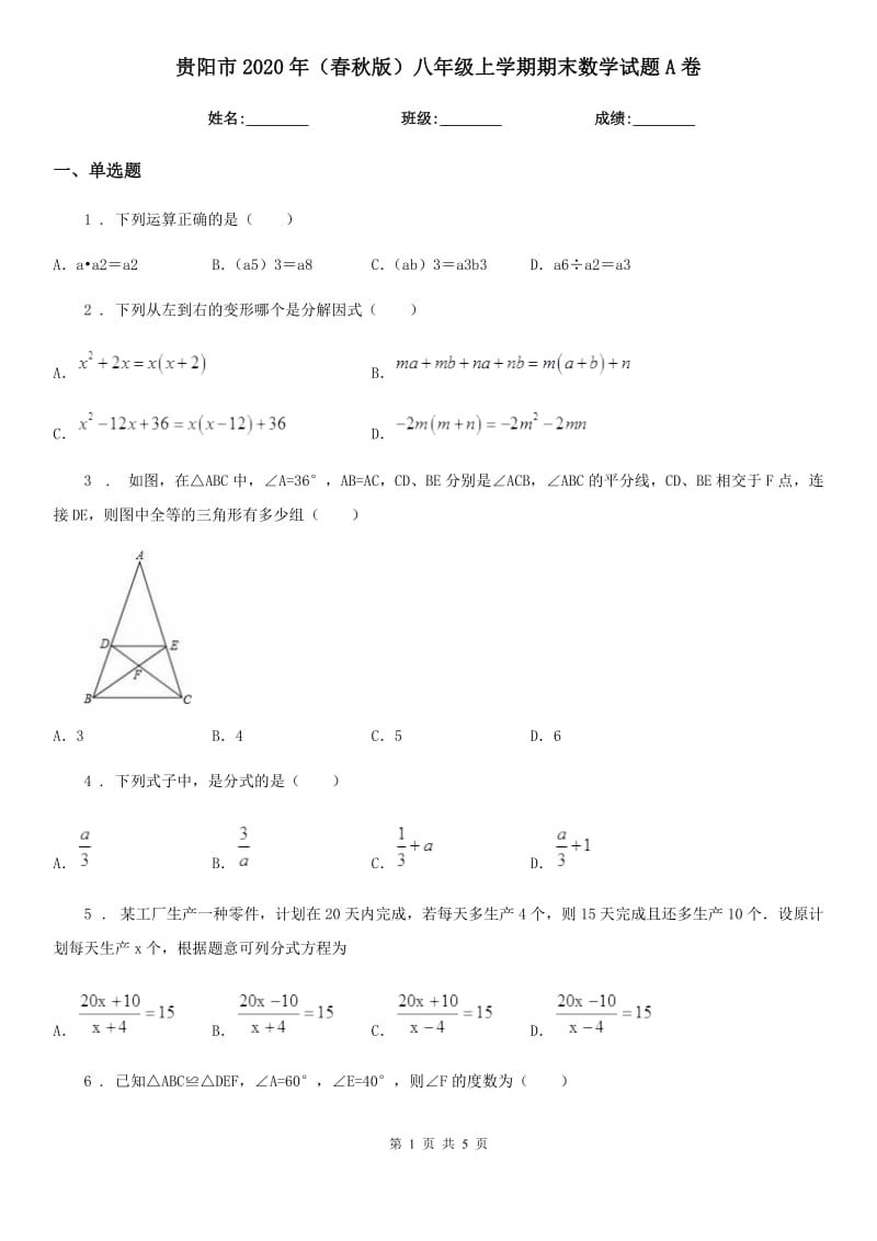 贵阳市2020年（春秋版）八年级上学期期末数学试题A卷-1_第1页