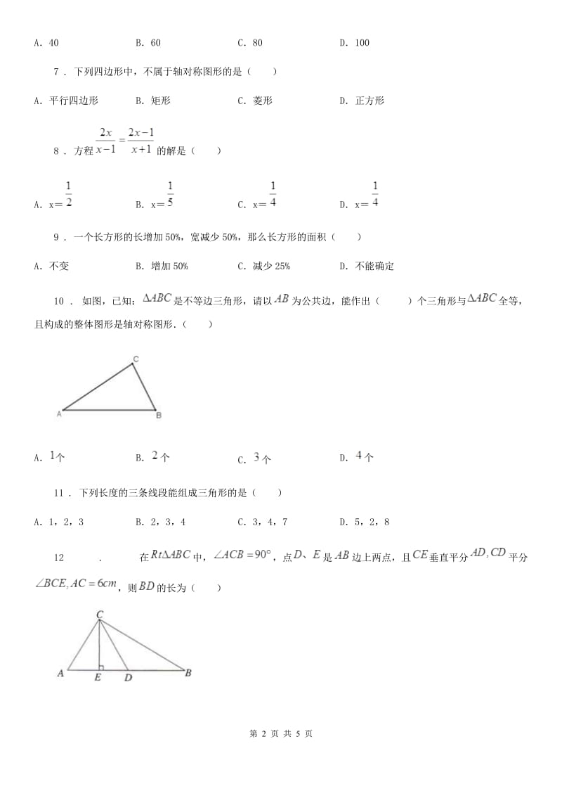 贵阳市2020年（春秋版）八年级上学期期末数学试题A卷-1_第2页