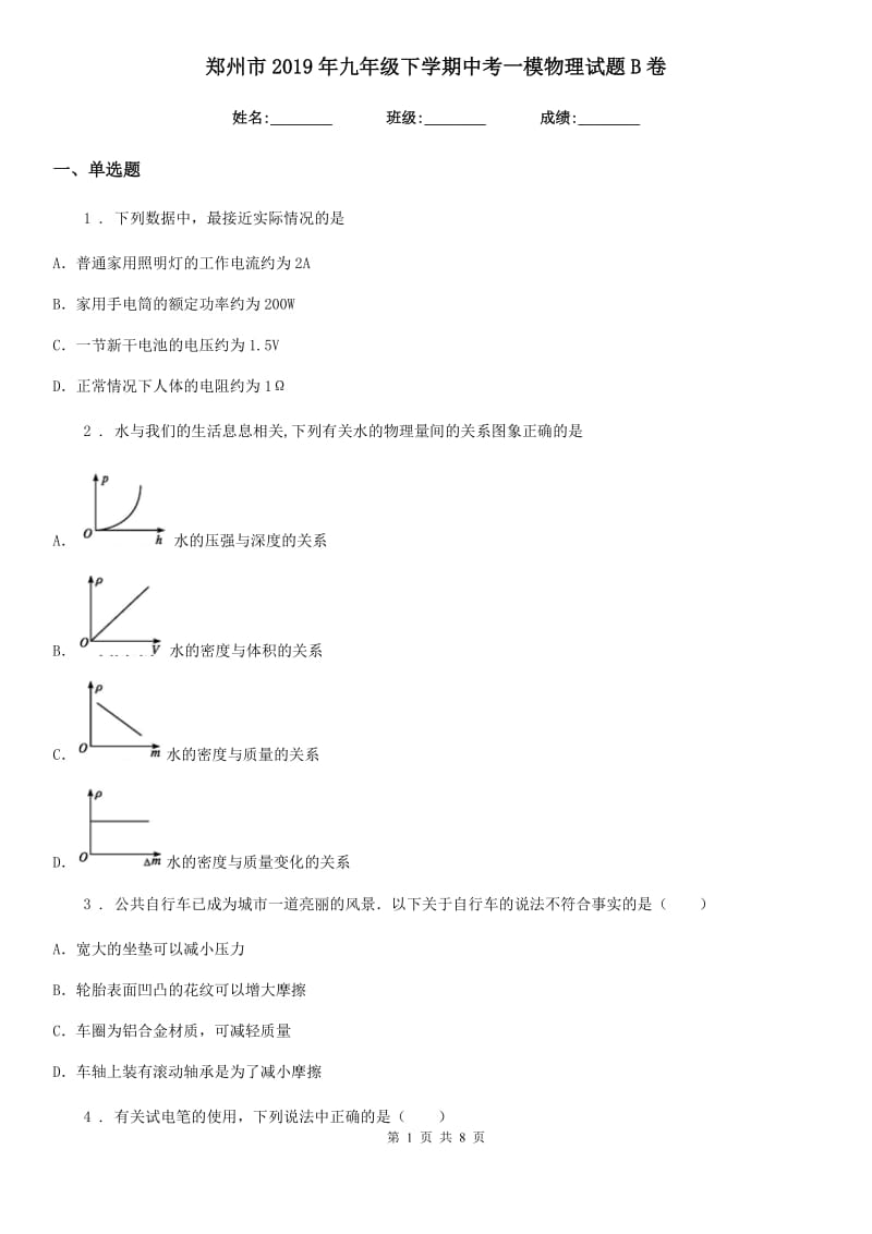 郑州市2019年九年级下学期中考一模物理试题B卷_第1页