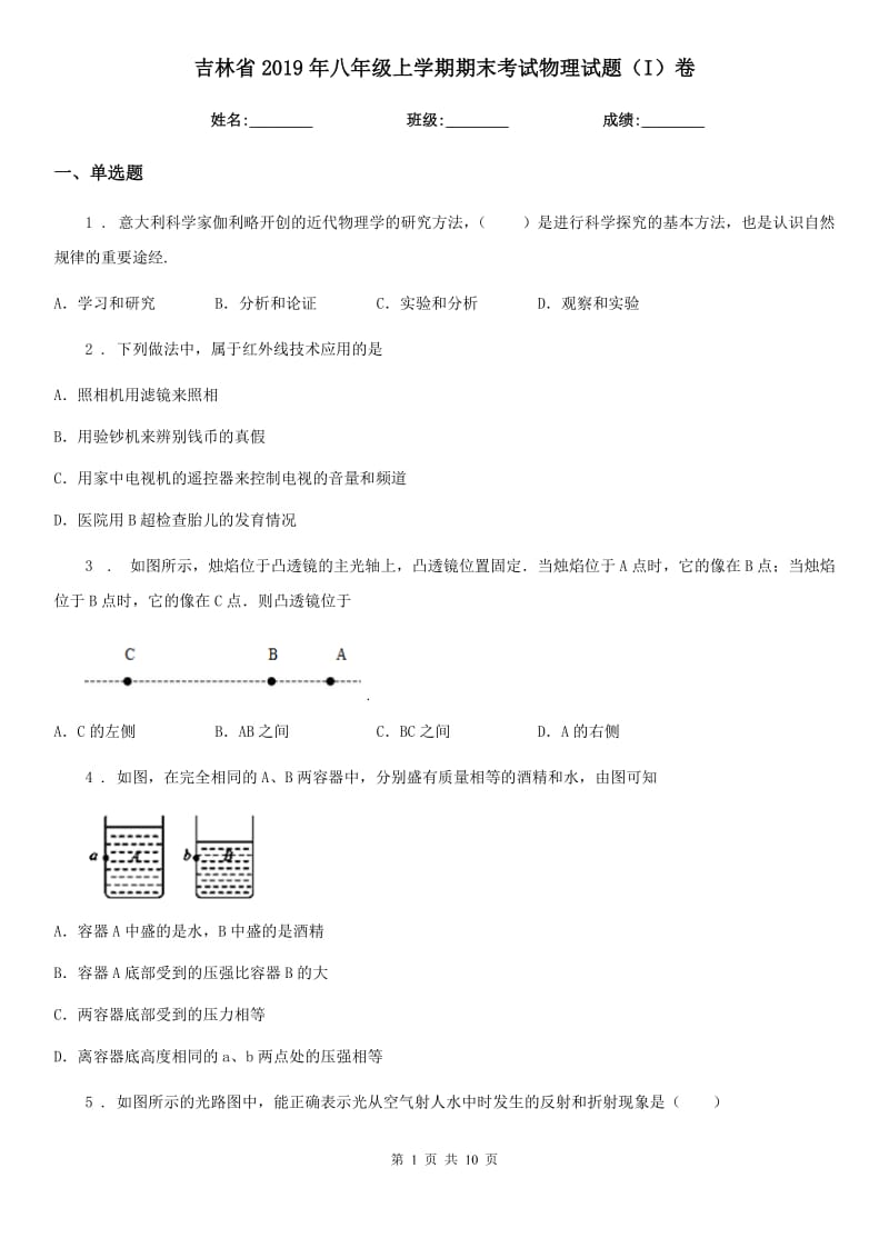 吉林省2019年八年级上学期期末考试物理试题（I）卷_第1页