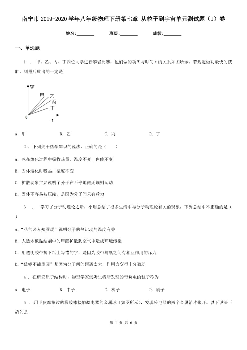 南宁市2019-2020学年八年级物理下册第七章 从粒子到宇宙单元测试题（I）卷_第1页