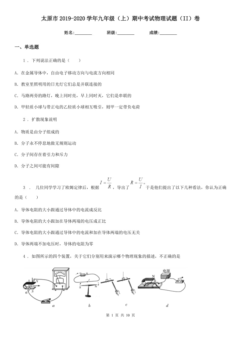 太原市2019-2020学年九年级（上）期中考试物理试题（II）卷_第1页