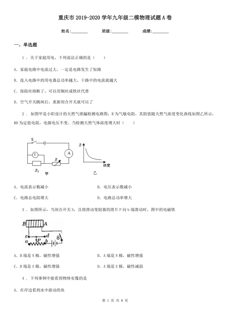 重庆市2019-2020学年九年级二模物理试题A卷_第1页