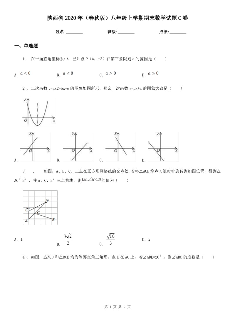 陕西省2020年（春秋版）八年级上学期期末数学试题C卷_第1页