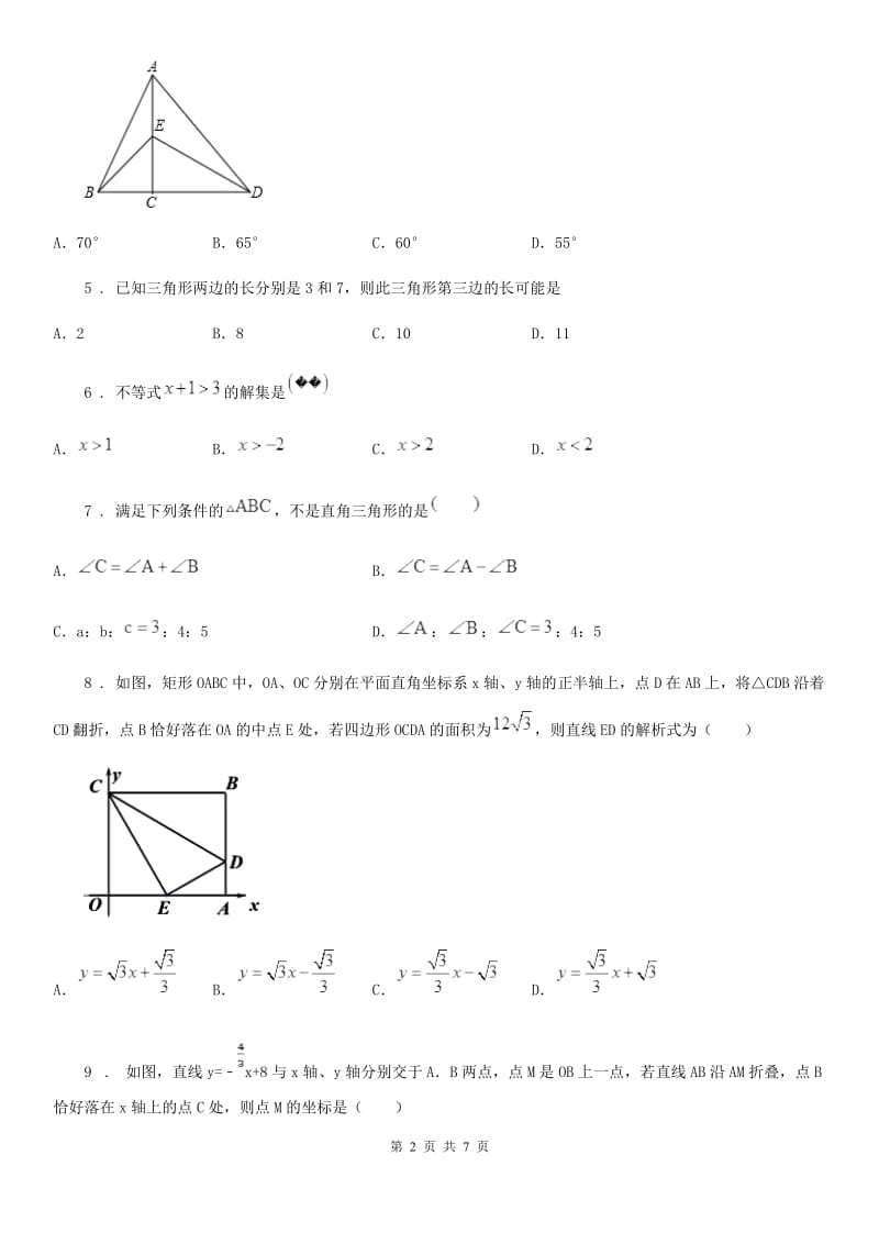 陕西省2020年（春秋版）八年级上学期期末数学试题C卷_第2页