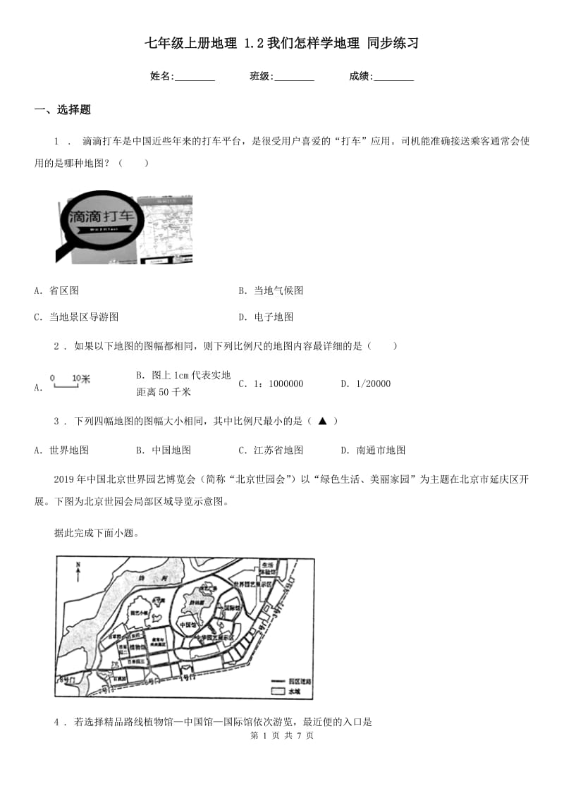 七年级上册地理 1.2我们怎样学地理 同步练习_第1页