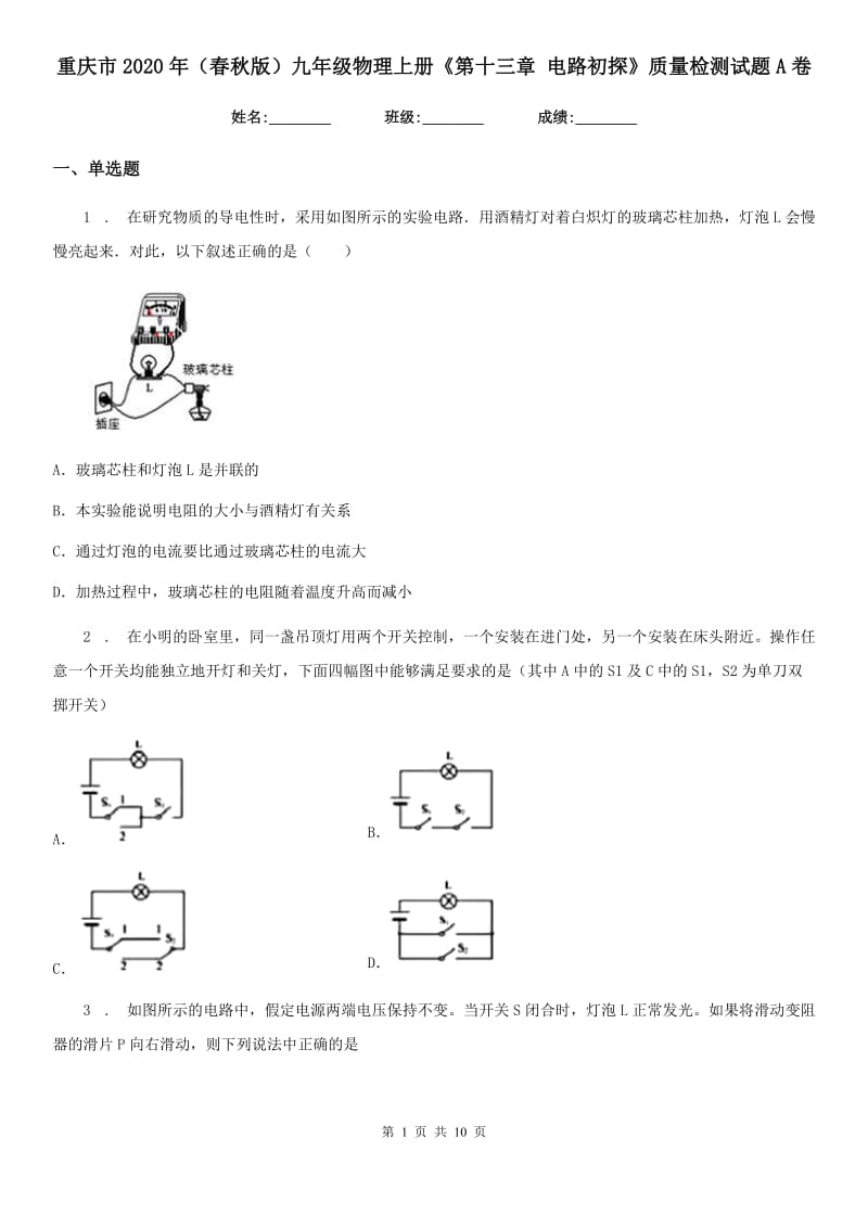 重庆市2020年（春秋版）九年级物理上册《第十三章 电路初探》质量检测试题A卷_第1页