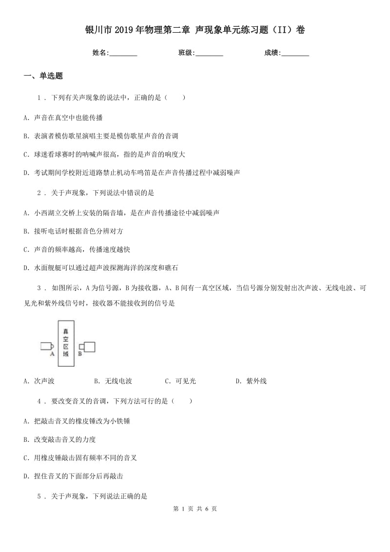 银川市2019年物理第二章 声现象单元练习题（II）卷_第1页