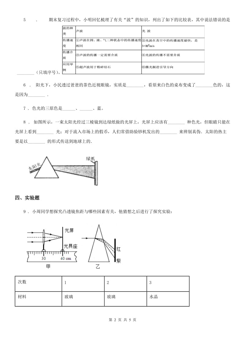 山东省2019年物理八年级上册 第四章光现象 第5节 光的色散（II）卷_第2页