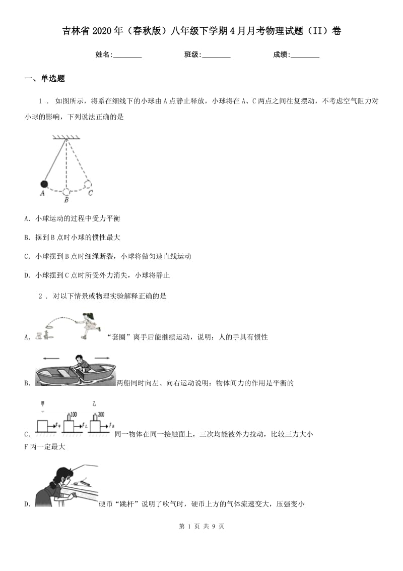 吉林省2020年（春秋版）八年级下学期4月月考物理试题（II）卷_第1页