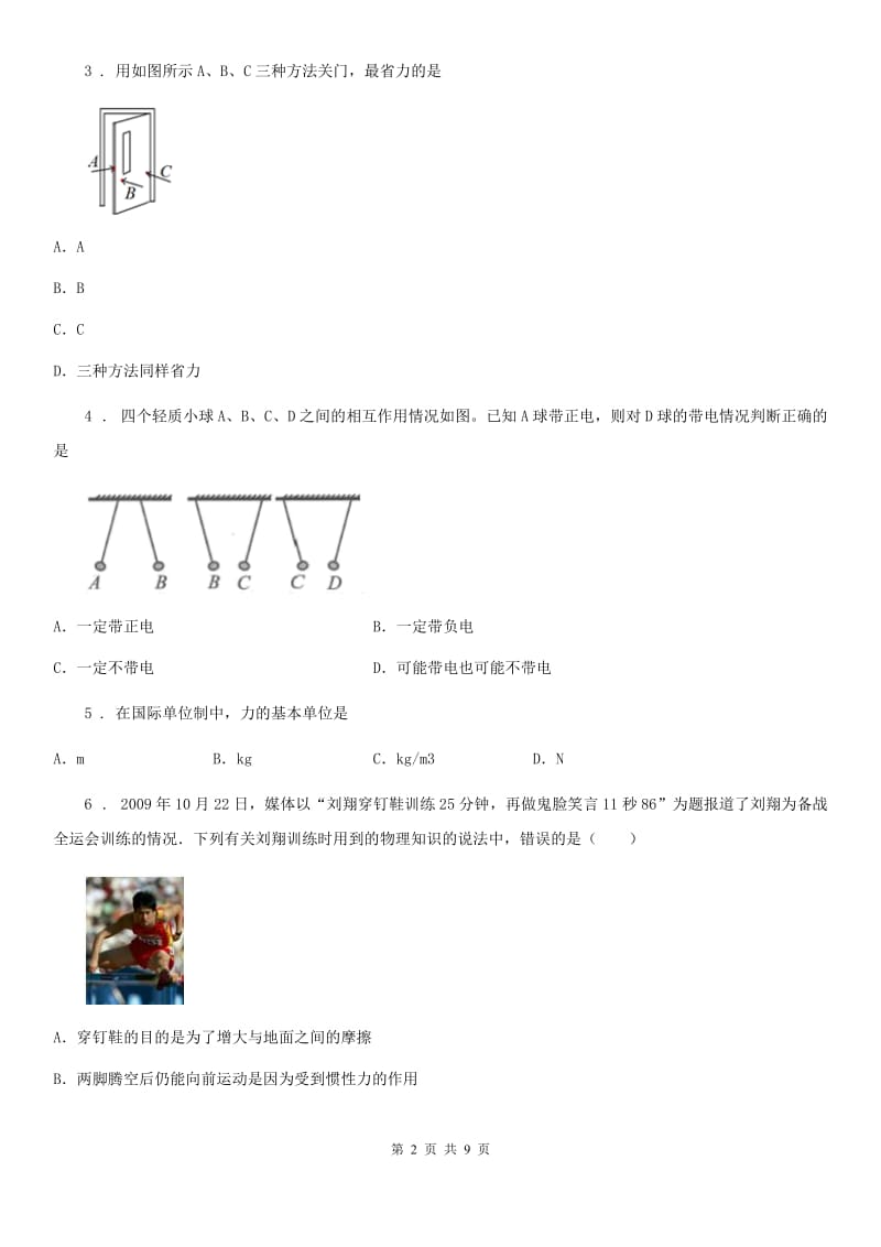 吉林省2020年（春秋版）八年级下学期4月月考物理试题（II）卷_第2页