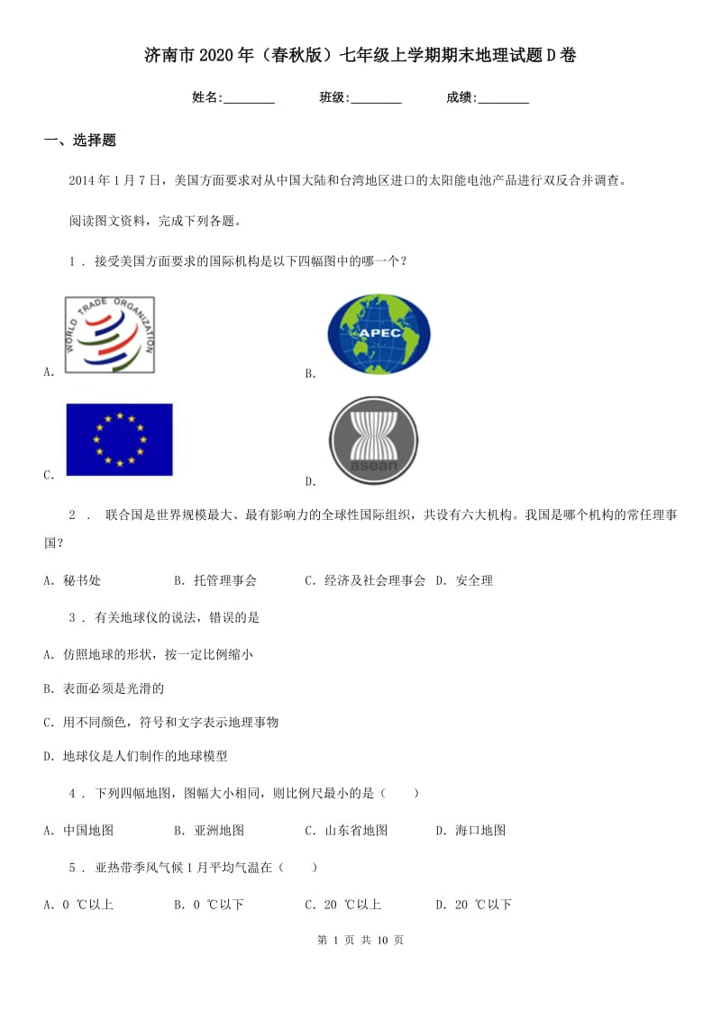 济南市2020年（春秋版）七年级上学期期末地理试题D卷_第1页