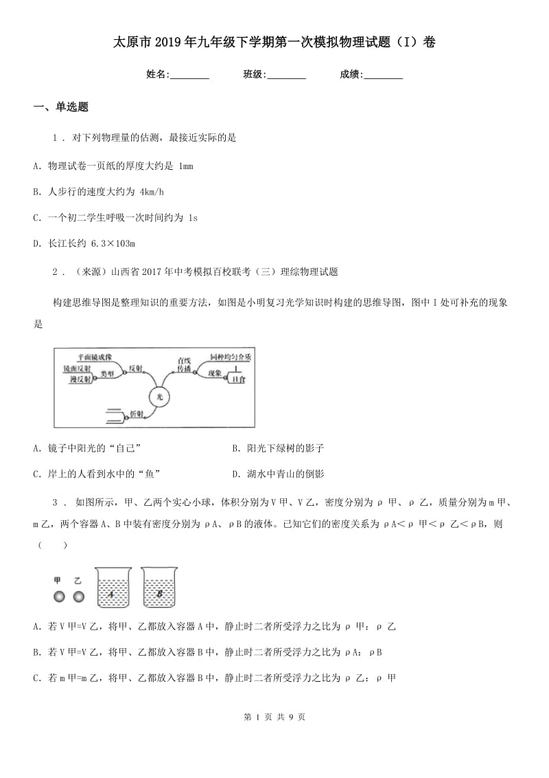 太原市2019年九年级下学期第一次模拟物理试题（I）卷_第1页