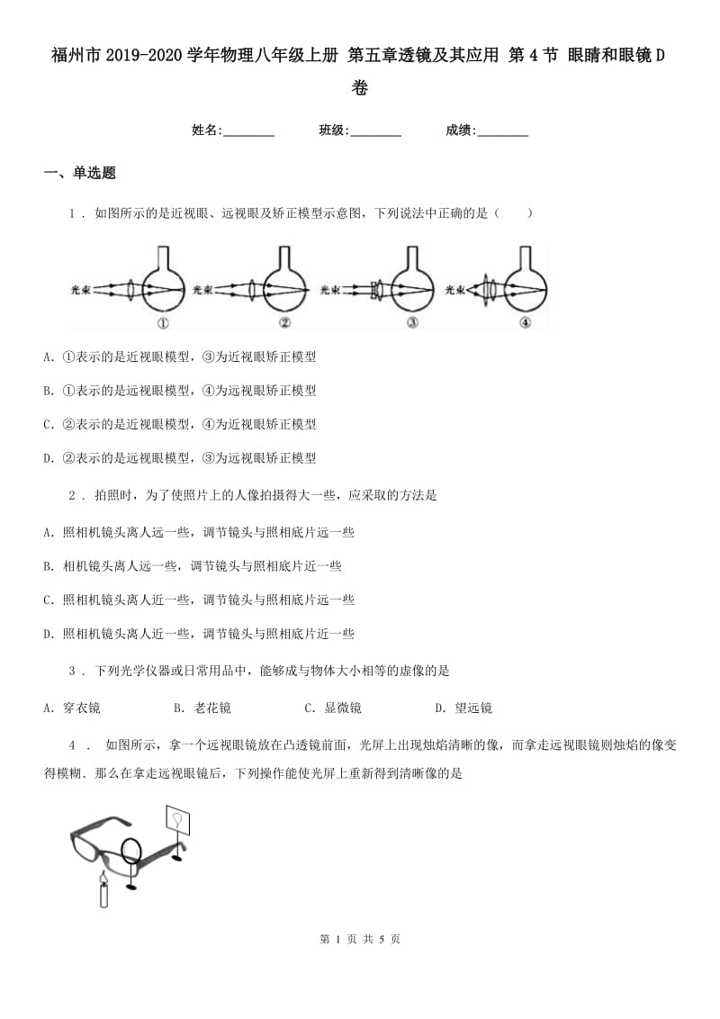 福州市2019-2020学年物理八年级上册 第五章透镜及其应用 第4节 眼睛和眼镜D卷_第1页