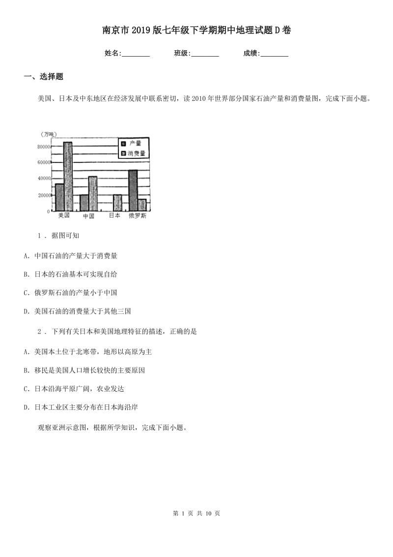 南京市2019版七年级下学期期中地理试题D卷_第1页