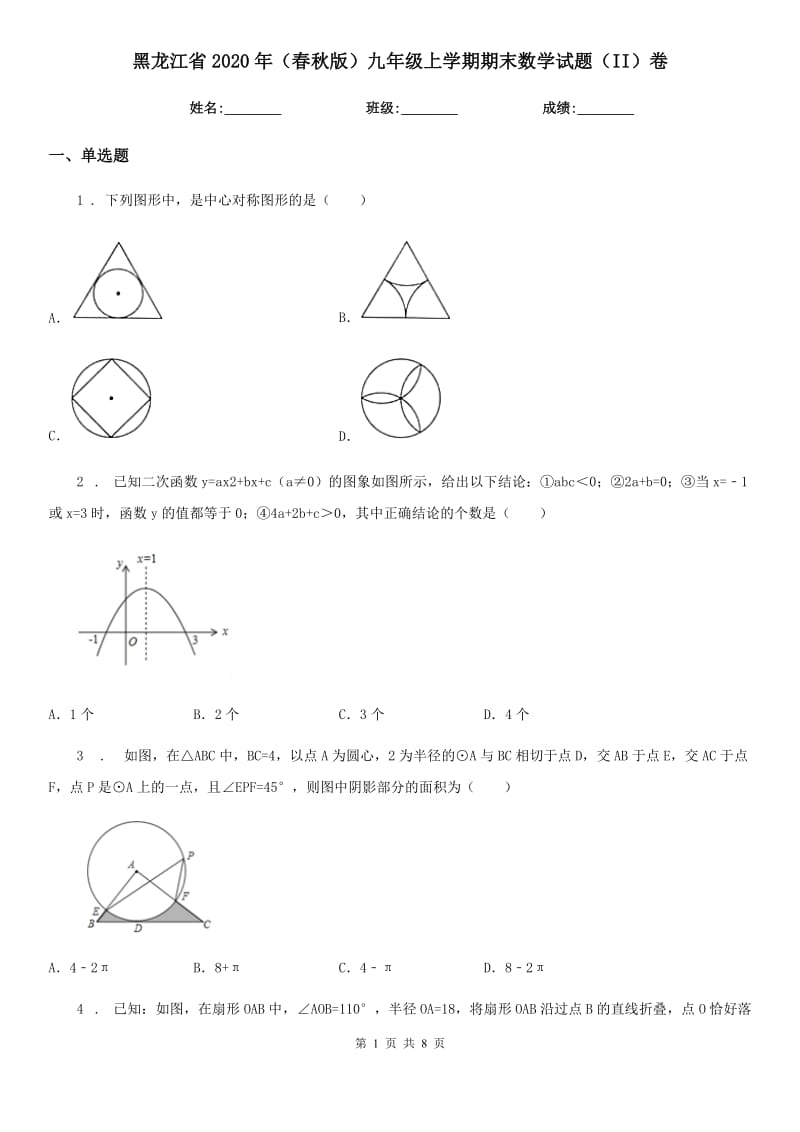 黑龙江省2020年（春秋版）九年级上学期期末数学试题（II）卷_第1页