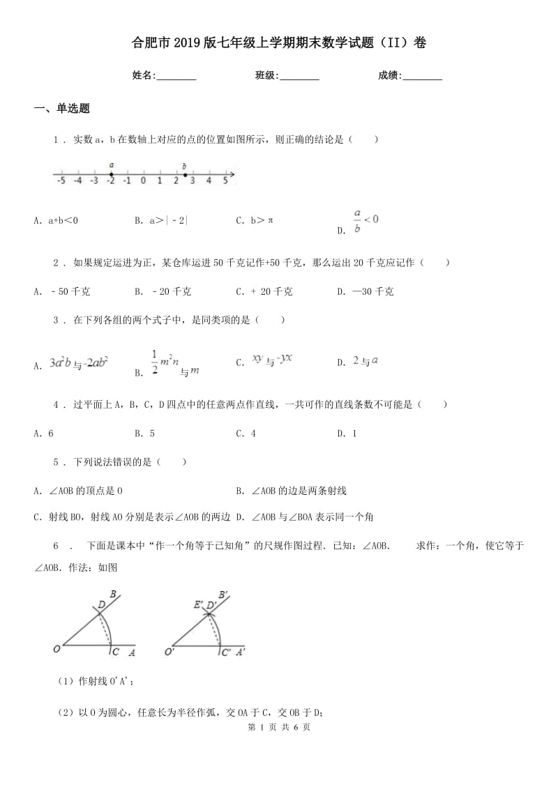 合肥市2019版七年级上学期期末数学试题（II）卷-1_第1页