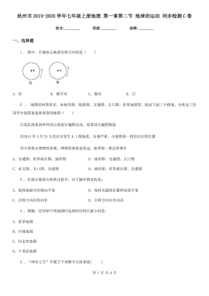 杭州市2019-2020學(xué)年七年級(jí)上冊(cè)地理 第一章第二節(jié) 地球的運(yùn)動(dòng) 同步檢測(cè)C卷