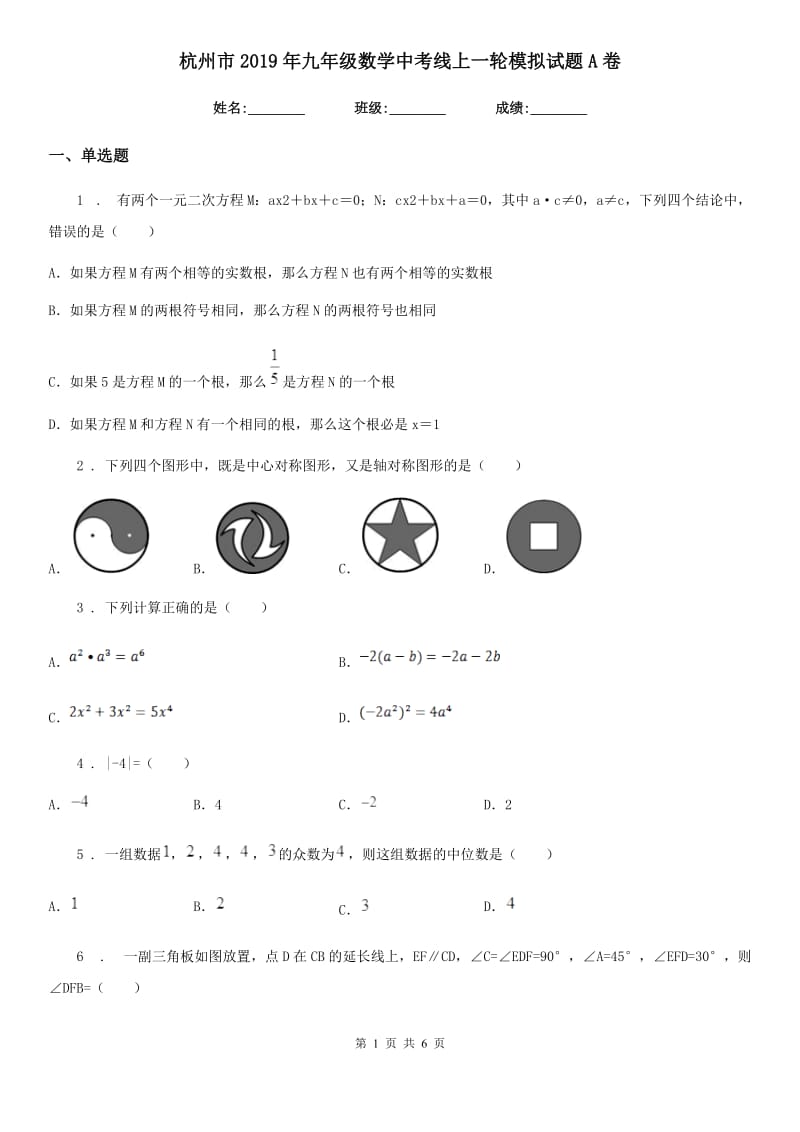 杭州市2019年九年级数学中考线上一轮模拟试题A卷_第1页