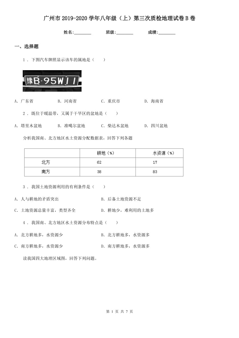 广州市2019-2020学年八年级（上）第三次质检地理试卷B卷_第1页