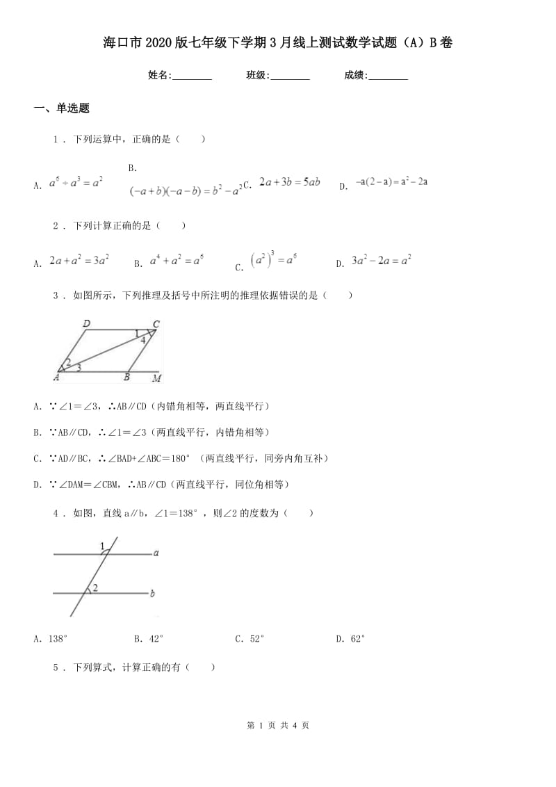 海口市2020版七年级下学期3月线上测试数学试题（A）B卷_第1页