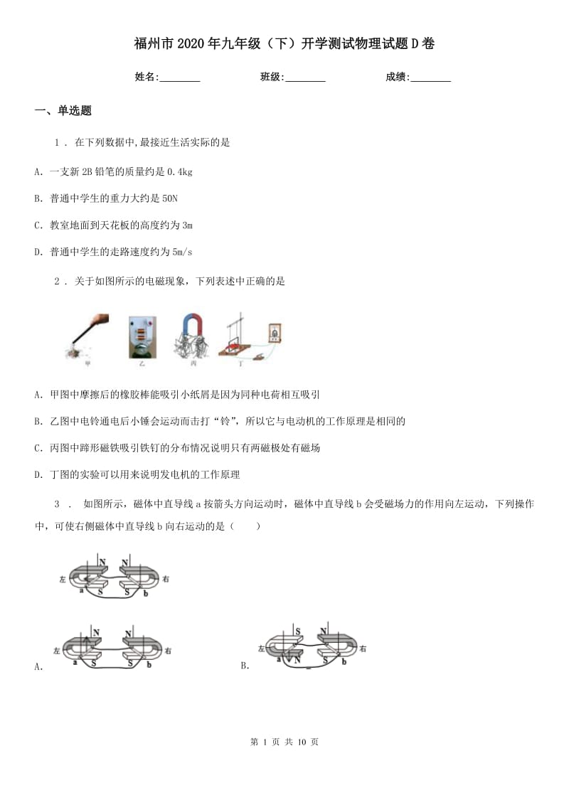 福州市2020年九年级（下）开学测试物理试题D卷_第1页