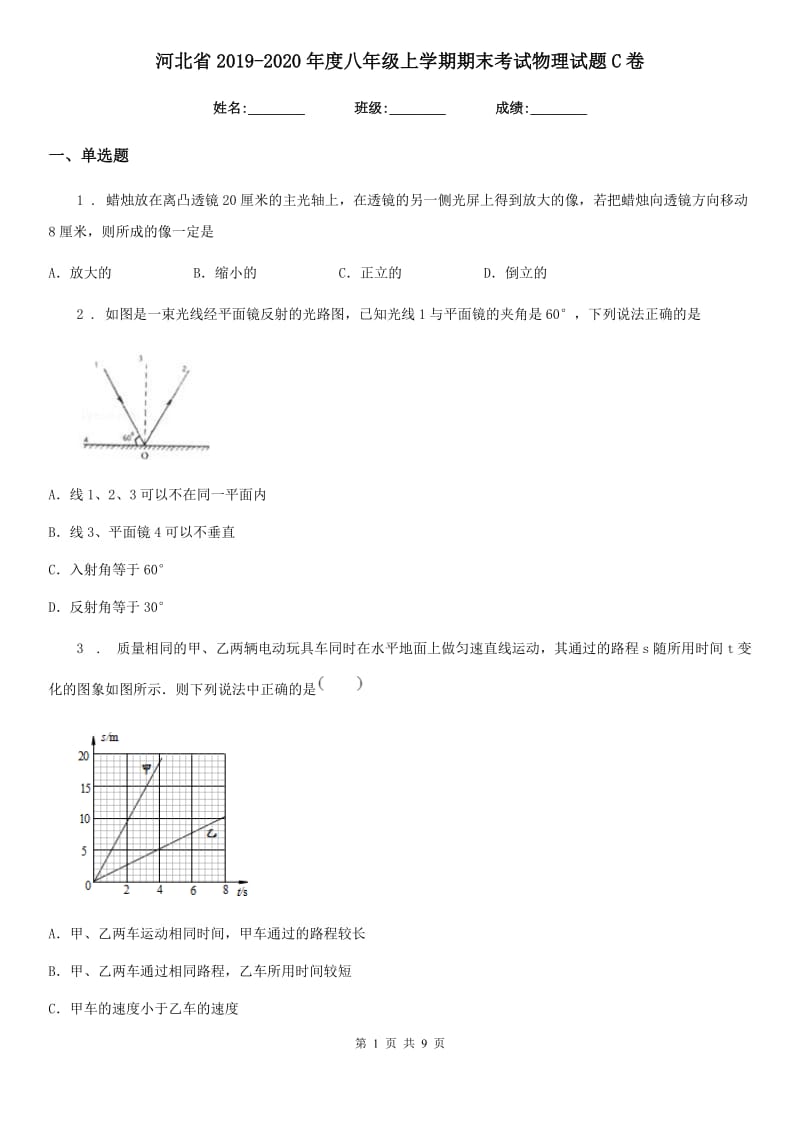 河北省2019-2020年度八年级上学期期末考试物理试题C卷_第1页