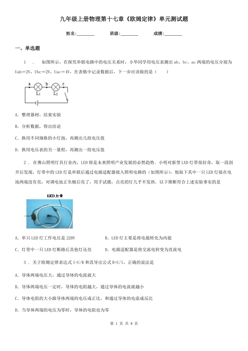 九年级上册物理第十七章《欧姆定律》单元测试题_第1页