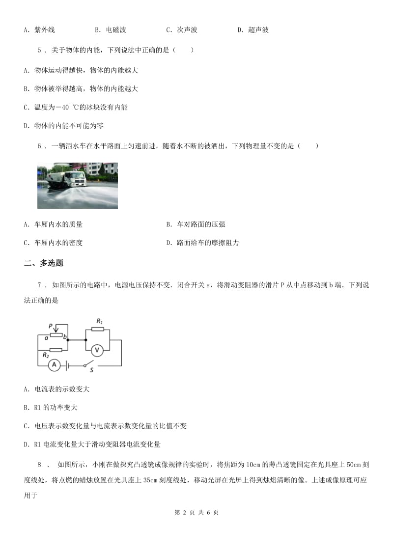 呼和浩特市2020版九年级升学文化课第一次模拟考试物理试题（I）卷_第2页