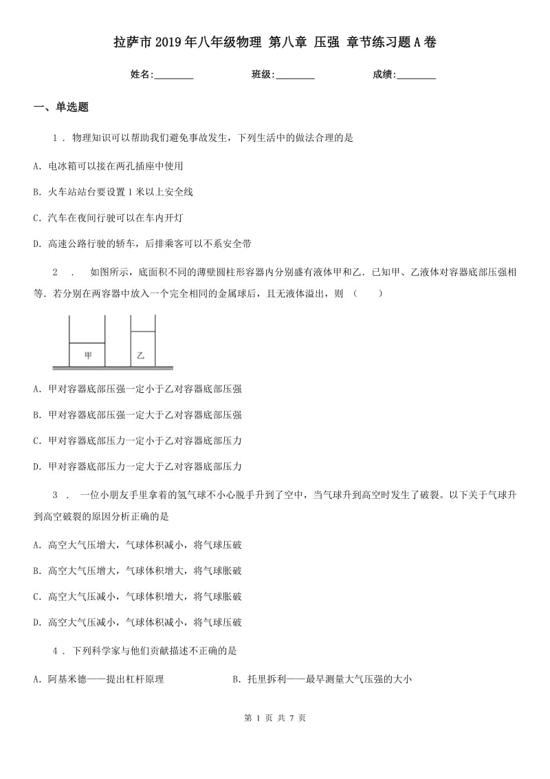 拉萨市2019年八年级物理 第八章 压强 章节练习题A卷_第1页