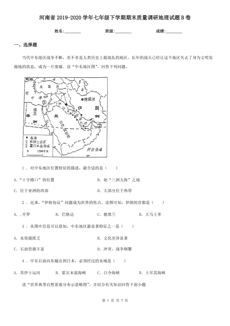 河南省2019-2020学年七年级下学期期末质量调研地理试题B卷_第1页
