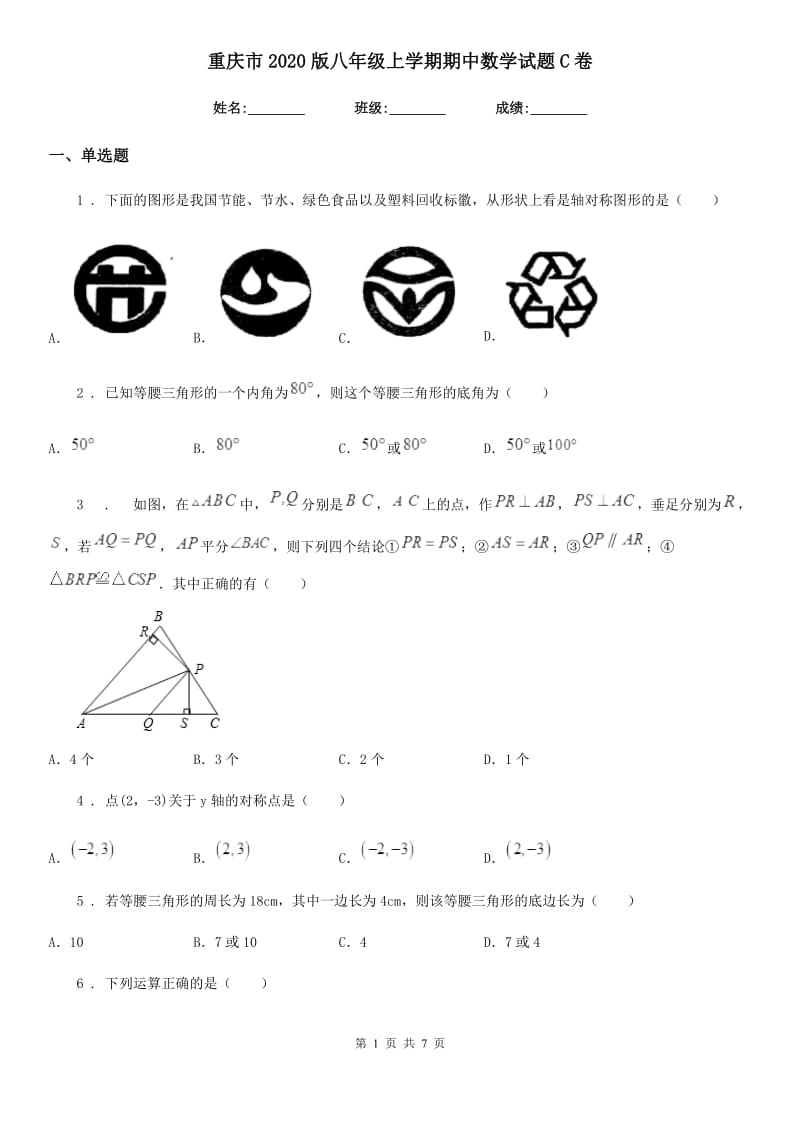 重庆市2020版八年级上学期期中数学试题C卷_第1页