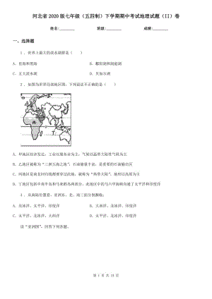河北省2020版七年级（五四制）下学期期中考试地理试题（II）卷