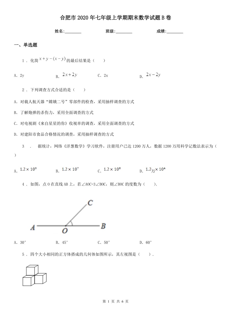 合肥市2020年七年级上学期期末数学试题B卷_第1页