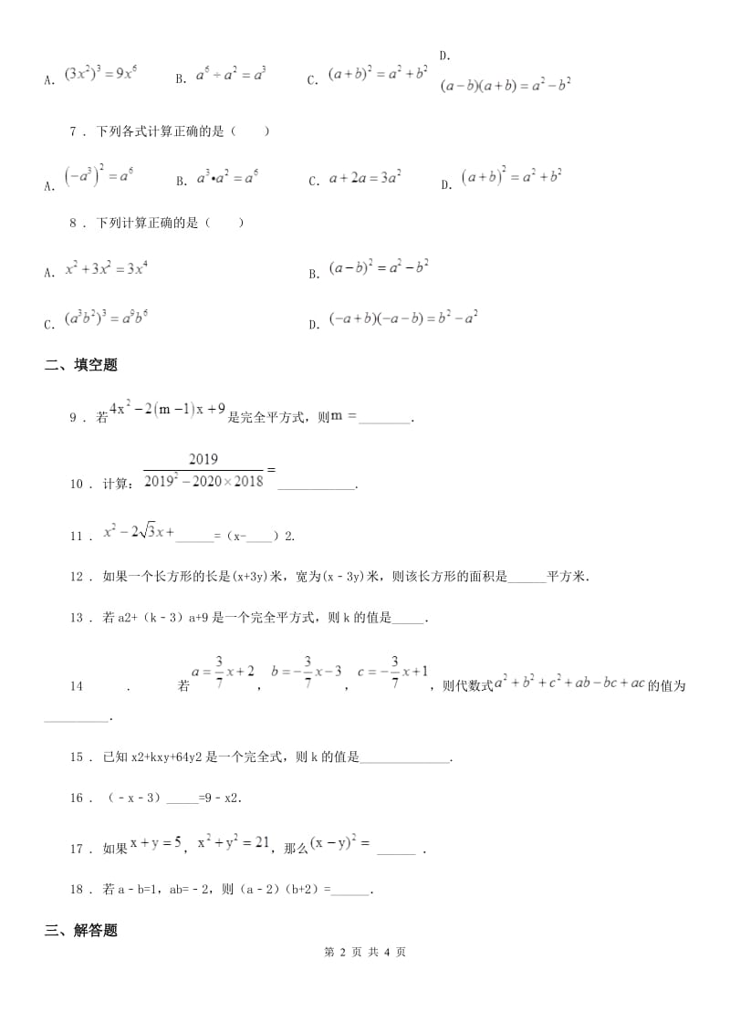 数学七年级下册 9.4 乘法公式 同步练习_第2页